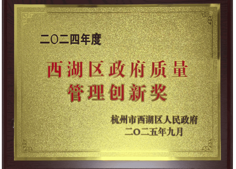 我公司榮獲西湖區政府質量獎創新獎